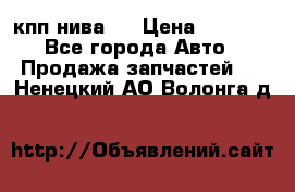 кпп нива 4 › Цена ­ 3 000 - Все города Авто » Продажа запчастей   . Ненецкий АО,Волонга д.